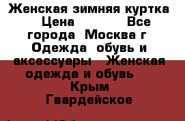 Женская зимняя куртка  › Цена ­ 4 000 - Все города, Москва г. Одежда, обувь и аксессуары » Женская одежда и обувь   . Крым,Гвардейское